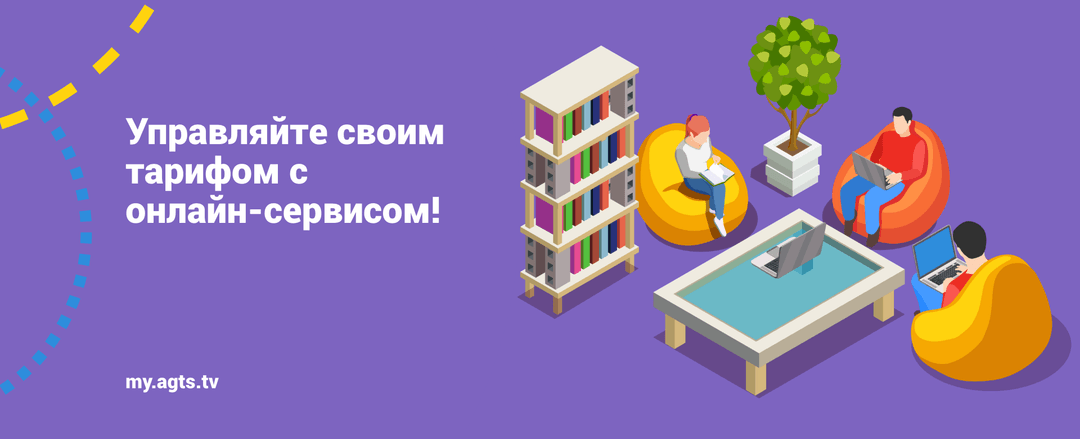 Как изменить тарифный план домашнего Интернета АГТС?