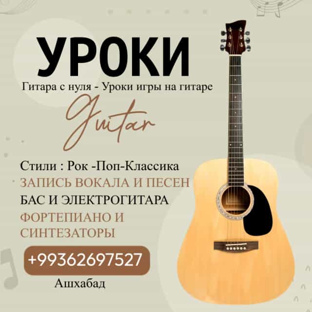 Уроки игры на гитаре