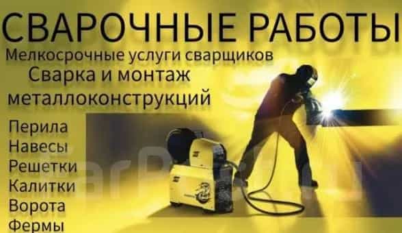 Услуги Сварщиков