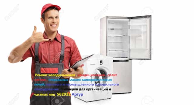 Ремонт холодильников , кондиционеров , Чиллеров