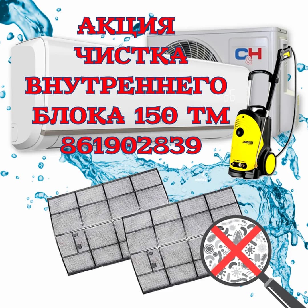 Акция мойка внутреннего блока 150 poster