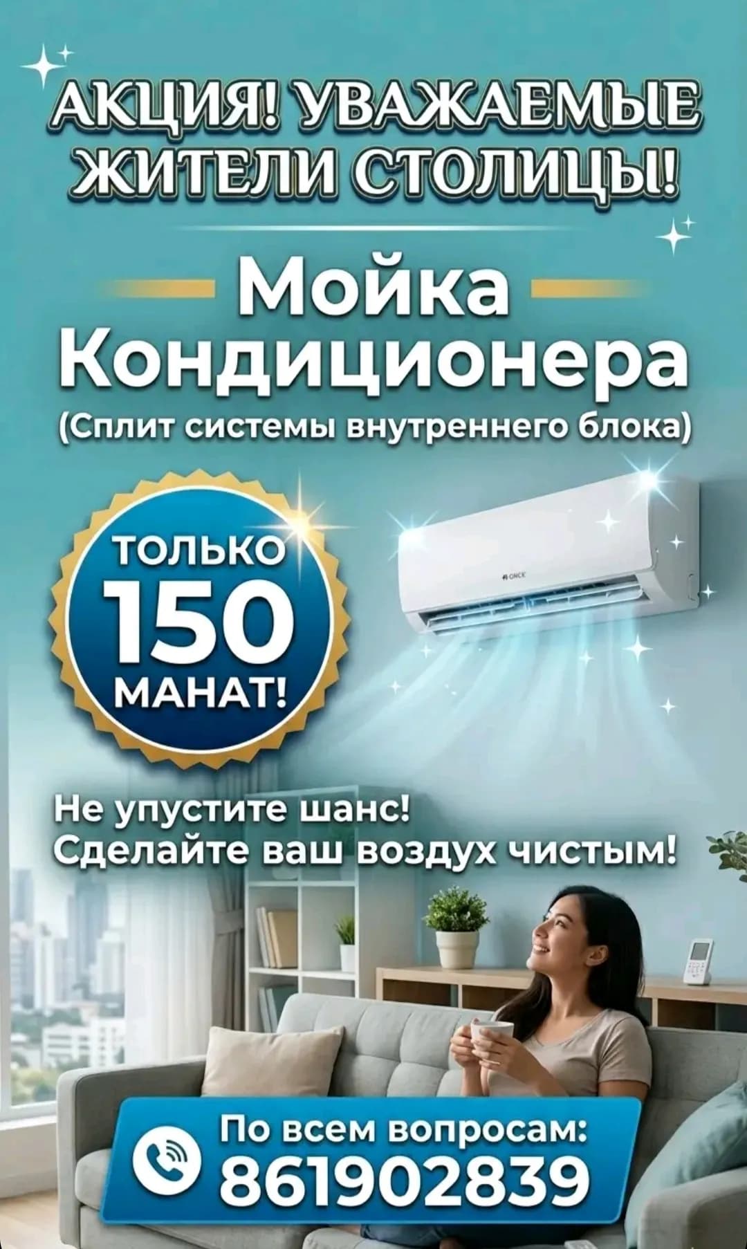 АКЦИЯ ЧИСТКА СПЛИТ СИСТЕМЫ 150 ТМ poster