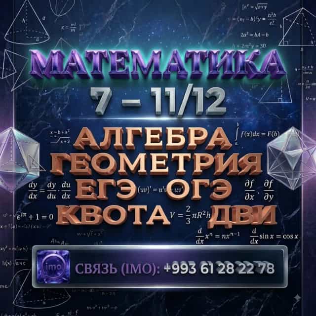 Репетитор по Математике, Алгебре, Геометрии