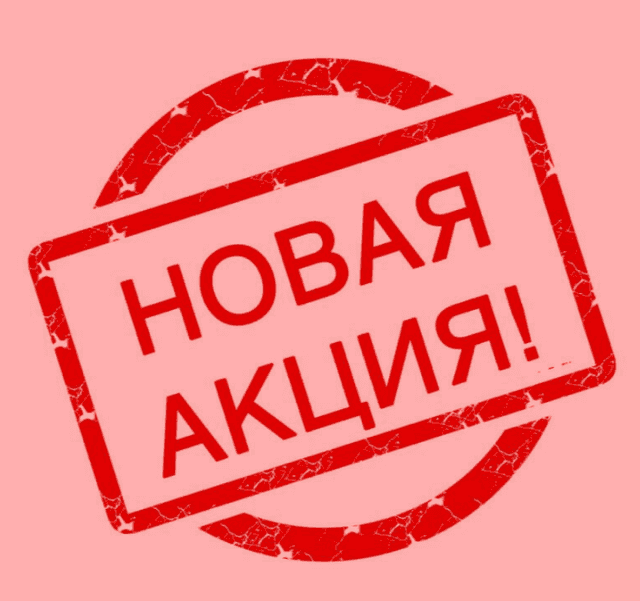 Действует акция на услуги