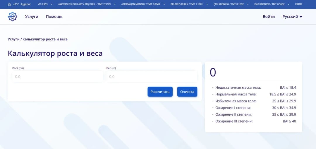 Проверить индекс массы тела онлайн: e.gov.tm напоминает о калькуляторе роста и веса