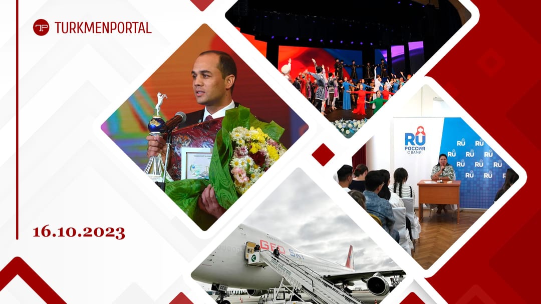 Туркменский фильм взял первое место на международном кинофестивале «Рассвет Аркадага», для граждан Туркменистана продлили сроки приема заявок на бесплатное обучение в РФ, в аэропорту Туркменабата впервые приземлился самолет грузинской авиакомпании