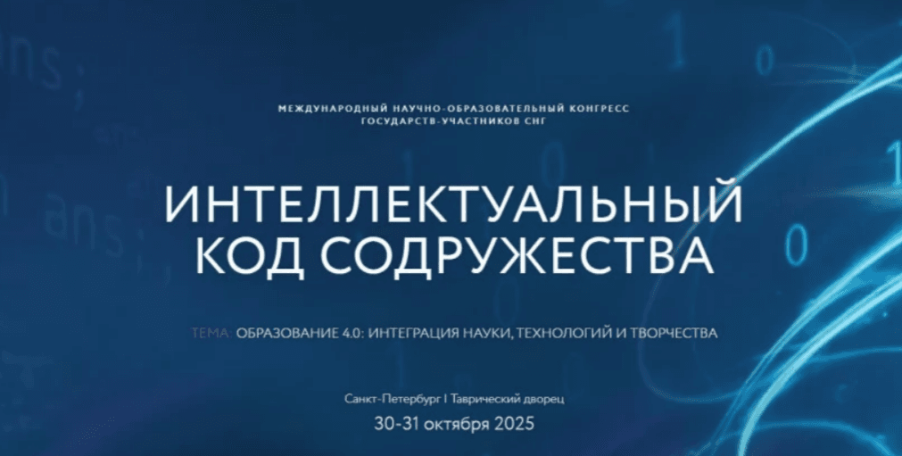 Научно-образовательный конгресс «Интеллектуальный код Содружества» приглашает к участию