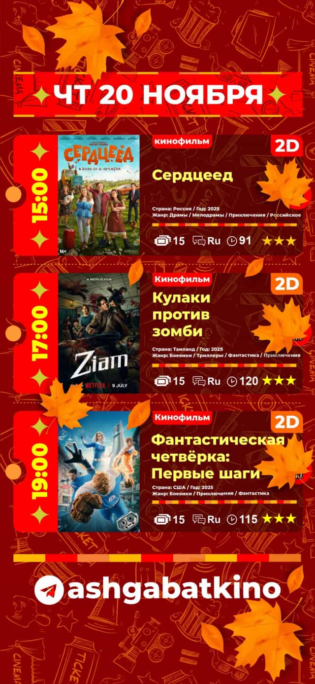 Расписание кинофильмов c 20 по 23 ноября Кинотеатра «Ашхабад»