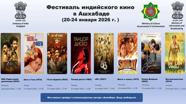 Фестиваль индийского кино в Ашхабаде