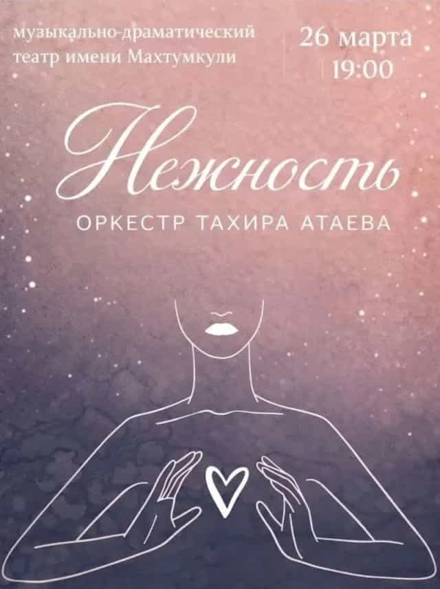 Оркестр Тахира Атаева приглашает на концерт «Нежность»