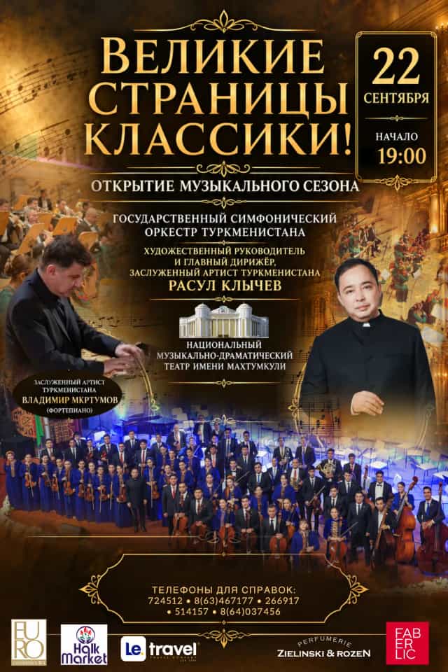 В столице Туркменистана состоится концерт «Великие страницы классики»