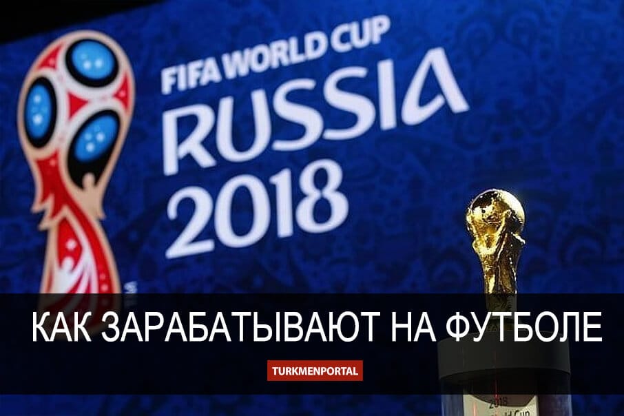 Futbolda nädip gazanç edýärler