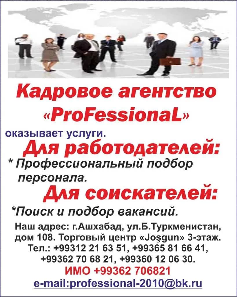 СВОБОДНЫЕ ВАКАНСИИ ОТ КАДРОВОГО АГЕНТСТВА «ПРОФЕССИОНАЛ» на 06.12.2025 г.