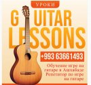 Обучение игре на гитаре в Ашхабаде Репетитор по игре на гитаре