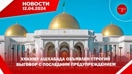 Главные новости Туркменистана и мира на 12 апреля
