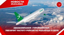 Главные новости Туркменистана и мира на 29 марта