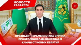 29-njy aprelde Türkmenistanyň we dünýäniň esasy habarlary