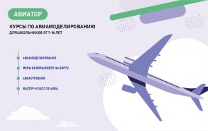 Conquer the skies from a young age: enrollment for the Aviator aircraft modeling course is open in Ashgabat