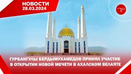 Главные новости Туркменистана и мира на 28 марта
