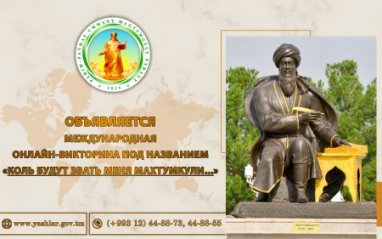 Türkmenistanda Magtymgulynyň 300 ýyllygy mynasybetli halkara onlaýn-wiktorina geçiriler
