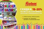  Galam market объявил скидки до 20% на школьные принадлежности