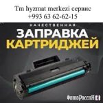 Заправка картриджей 24/7