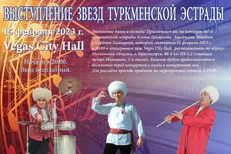 Концерт туркменских эстрадных артистов в Vegas City Hall в Московской области