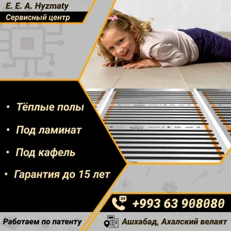 Тёплые полы / Ýyly pol
