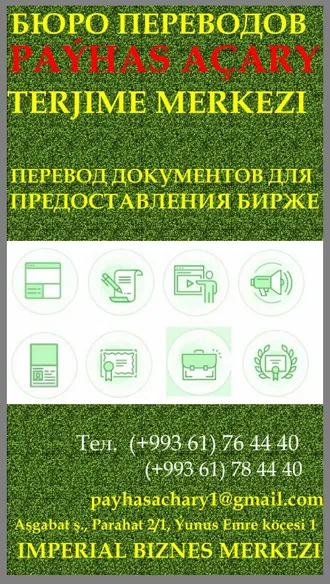 DAŞARY ÝURTDA OKAMAK ÜÇIN  TERJIME. ПЕРЕВОД ДОКУМЕНТОВ ДЛЯ ОБУЧЕНИЯ ЗА ГРАНИЦЕЙ.    