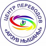 Письменные переводы различных языков также официальное заверение печатью.