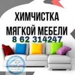 ХИМЧИСТКА ДИВАНОВ, УГОЛКОВ, КРЕСЕЛ - Ашхабад  862314247