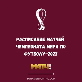 Расписание матчей чемпионат мира по футболу-2022  