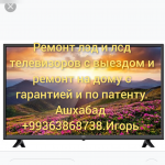 Ремонт телевизоров/Remont telewizorow (Ашхабад/Aşgabat)