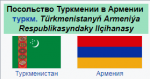 Посольство Туркменистана в Республике Армения