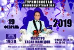 Киноконцертный зал Туркменистан приглашает вас на сольный концерт Гасана Мамедова!