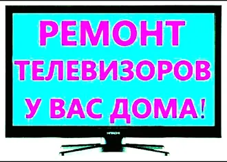 Ремонт телевизоров на дому в Ашхабаде 