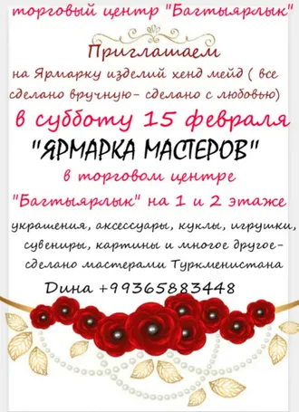 15 февраля в ТЦ «Багтыярлык» состоится «Ярмарка мастеров»
