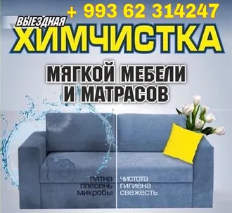 ХИМЧИСТКА ДИВАНОВ МАТРАСОВ КРЕСЕЛ В АШХАБАДЕ 862314247