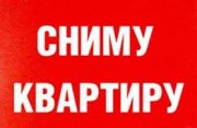 СНИМУ КВАРТИРУ ИЛИ ПЛАНОВЫЙ ДОМ ДЛЯ ИНОСТРАНЦЕВ В ЛЮБОМ РАЙОНЕ